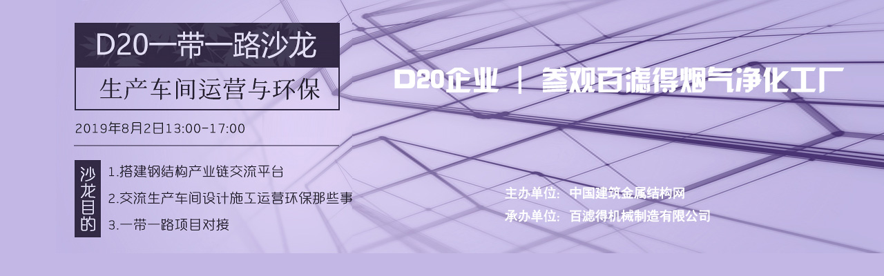 D20一帶一路沙龍|生成車間運營與環保