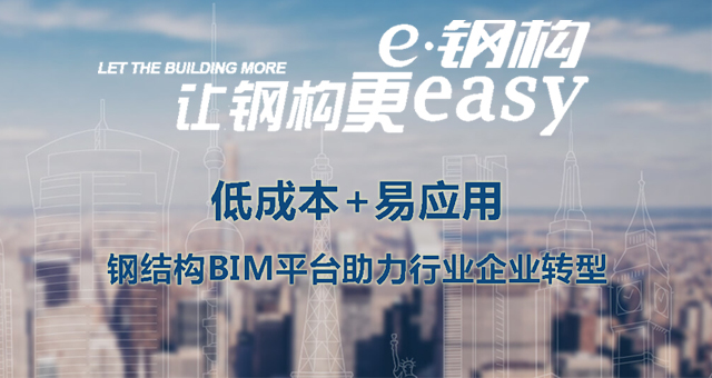 低成本+易應用，鋼結構BIM平臺助力行業企業轉型