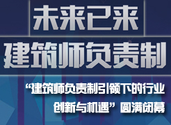 “未來已來，建筑師負責制引領下的行業創新與機遇”圓滿閉幕