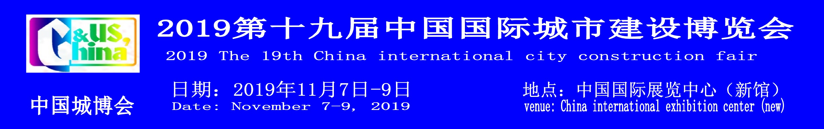 2019北京第十九屆中國國際城市建設博覽會中國城博會