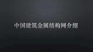 中國建筑金屬結構網介紹